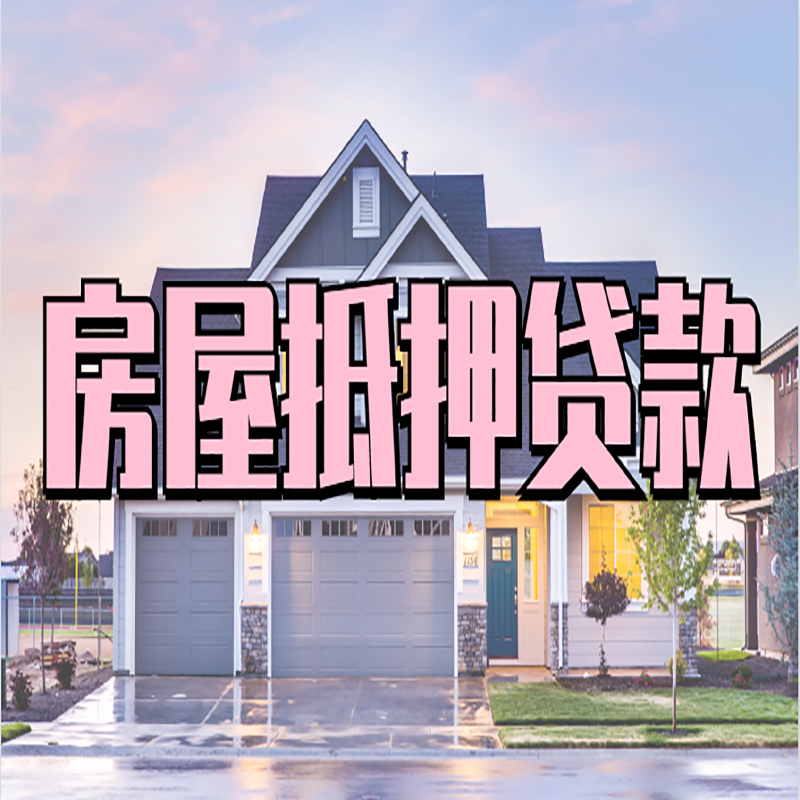 秭归重庆房屋抵押贷款的申请条件及材料