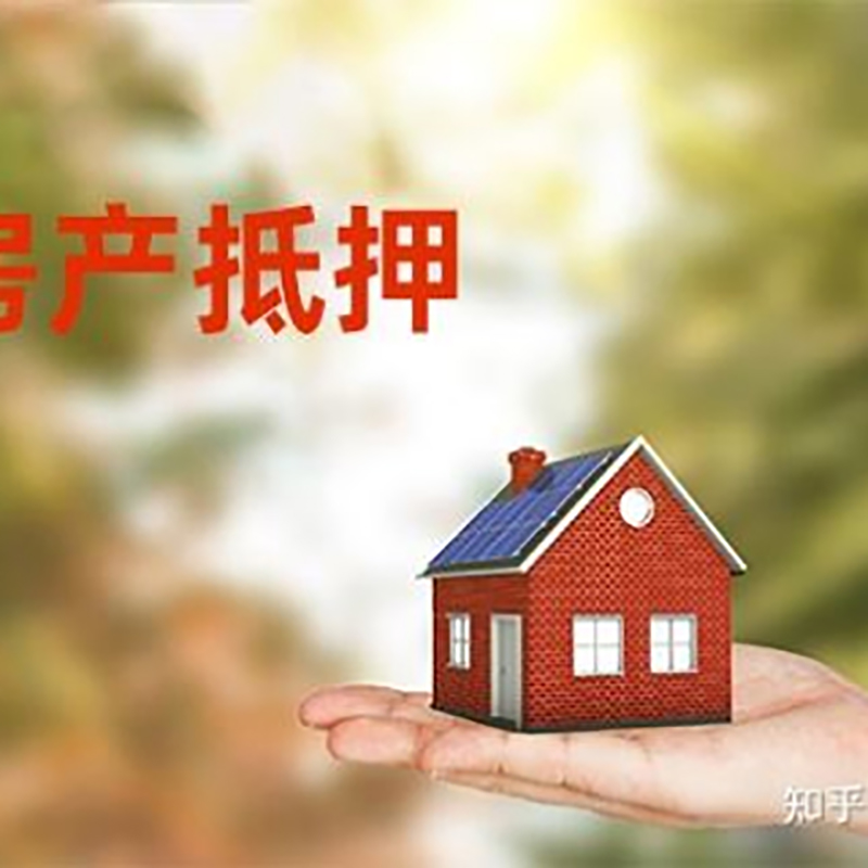 秭归房屋抵押贷款条件|秭归房产抵押贷款知识