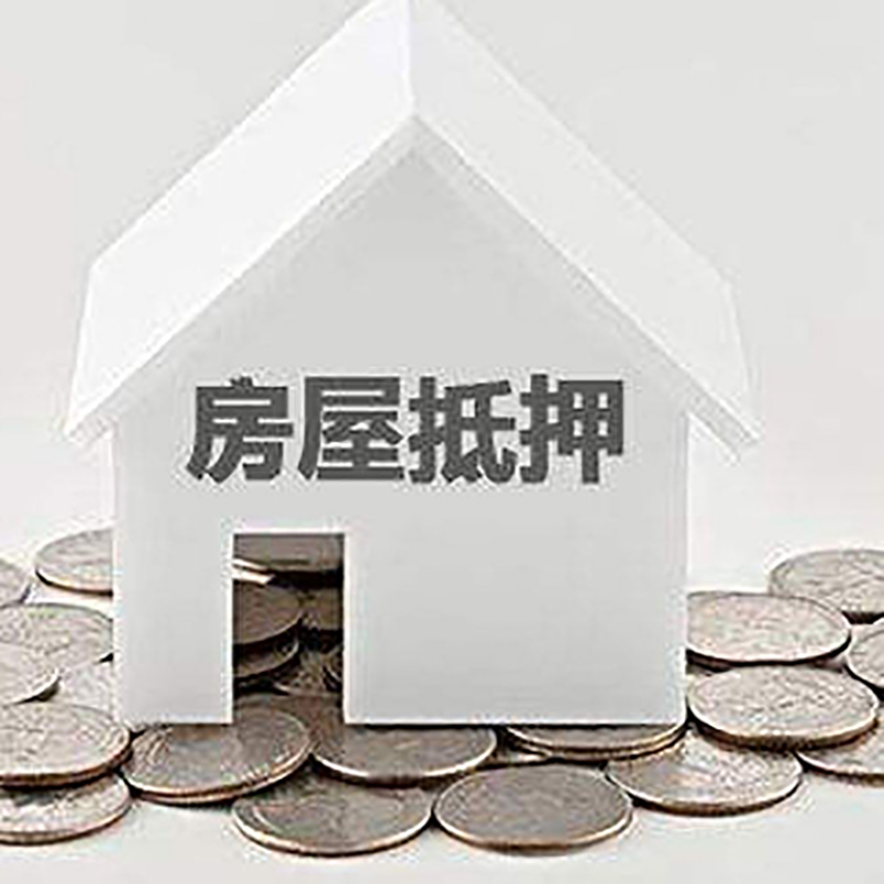 秭归按揭房抵押贷款时间|房屋抵押贷款|住房抵押贷款