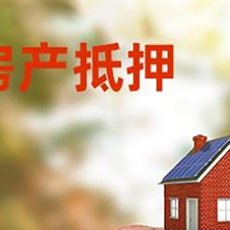 秭归房子抵押贷款详细流程是怎样的?