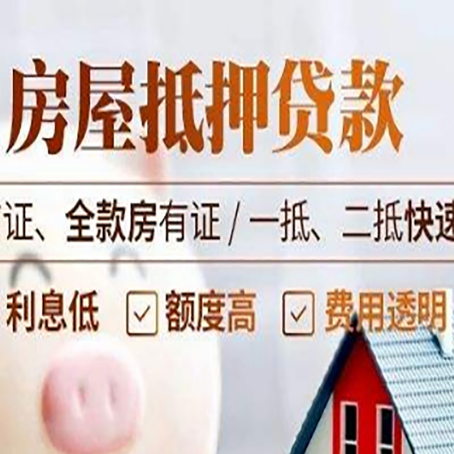 秭归房屋抵押贷款的几大误区你中了吗？