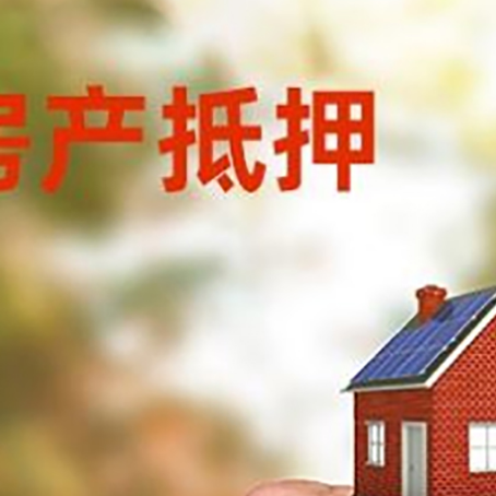 秭归房产抵押贷款申请条件？