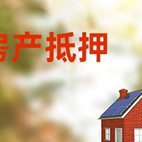 秭归房屋抵押贷款时要注意什么？