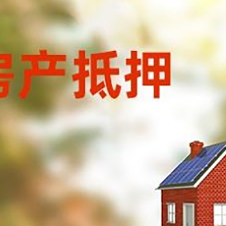 秭归房屋抵押贷款还不上怎么办