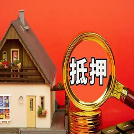 秭归房屋抵押贷款怎么做？