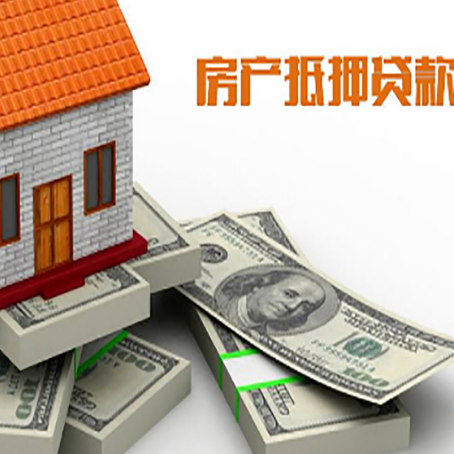 秭归房屋抵押贷款需要哪些手续和条件?