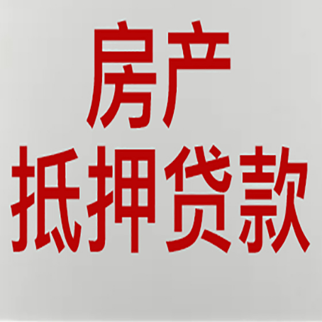 秭归房屋抵押贷款要准备什么资料?
