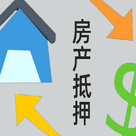 秭归房屋抵押贷款可以贷多少钱?